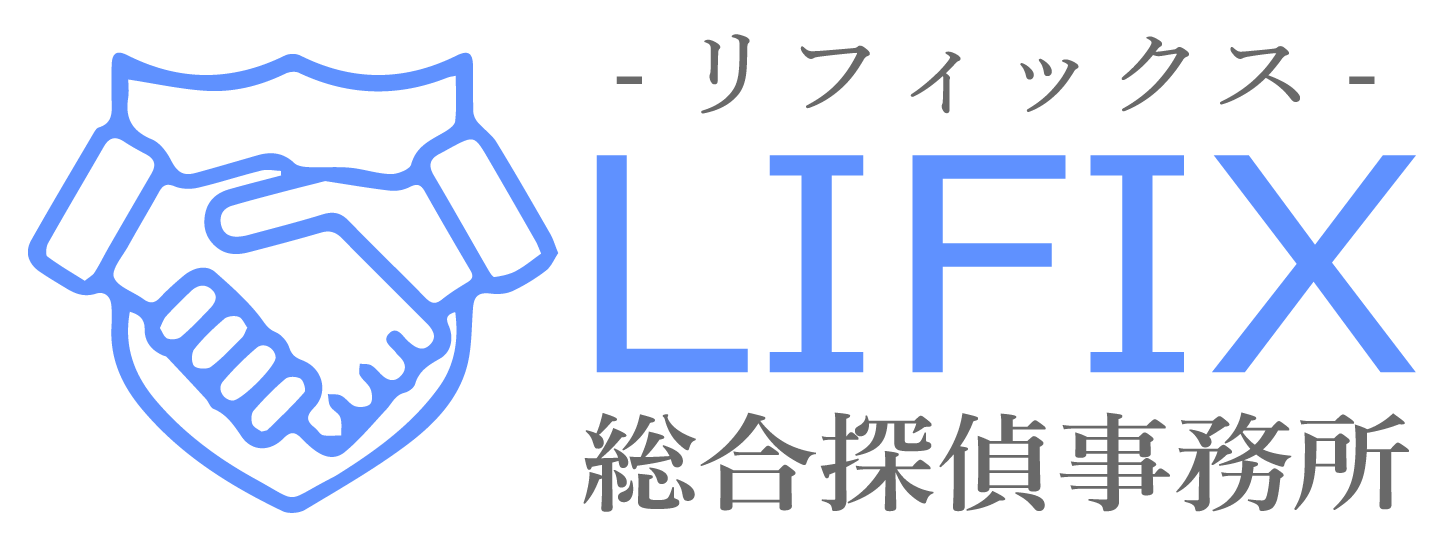 LIFIX総合探偵事務所｜【無料相談】24時間365日対応